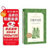 巴黎圣母院（《語(yǔ)文》推薦閱讀叢書 人民文學(xué)出版社）