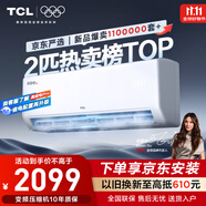 TCL京東聯(lián)名2匹新一級能效真省電SE掛機省電空調冷暖變頻KFR-46GW/JD21+B1國家補貼以舊換新