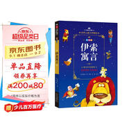 成長(cháng)文庫 世界兒童文學(xué)精選 拼音美繪本：伊索寓言