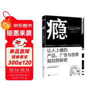 癮：讓人上癮的產(chǎn)品、廣告與創(chuàng)意背后的秘密