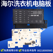 適用海爾滾筒洗衣機(jī)主機(jī)板EG8012BX58GU1主板EG9012B679G 0021800098G原裝整套顯示面板