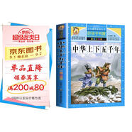 中華上下五千年 注音彩繪兒童版小學生版注音版 拼音讀物青少年版 小學一二年級三年級課外閱讀書籍 兒童文學讀物7-10歲