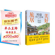 美好旅居：民宿設(shè)計(jì)與管理