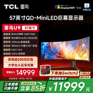 TCLU9 57英寸120Hz 準8K 曲面屏帶魚屏顯示器 QD-MiniLED HVA 游戲辦公電腦顯示屏 政府國家補貼 雷鳥U9/57英寸曲面屏/準8K120Hz