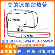 美的冰箱BCD-186WM BCD-166WM 186WGM 182WL化霜加熱管/加熱器 加熱管LYJRQ008