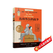 長青藤國際大獎小說我和外公的戰(zhàn)爭（威廉?艾倫?懷特兒童文學獎）祖孫、愛等主題小學三四五六年級必讀課外閱讀小學生課外書