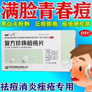 祛痘去痘痘消炎痤瘡專(zhuān)用閉口粉刺復方珍珠暗瘡片青春痘祛痘痤瘡專(zhuān)用藥臉上去痘痘的藥清熱解毒下巴紅腫硬痘痘 七盒裝【滿(mǎn)臉痘痘 疙瘩消不掉】
