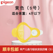 貝親（Pigeon）奶嘴早產(chǎn)兒訓練安撫奶嘴 低體重新生兒專(zhuān)用嬰幼兒安撫奶嘴 S號 0-3個(gè)月 1只裝 體重4斤以下