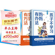 送給媽媽的家庭教育指南全2冊：孩子不聽(tīng)話(huà)媽媽有辦法+孩子不學(xué)習媽媽有辦法