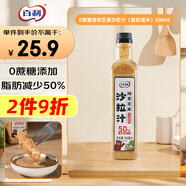 百利焙煎芝麻沙拉汁(脂肪減半) 0蔗糖蔬菜沙拉醬涼拌汁500ml