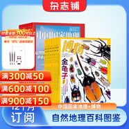 博物雜志鋪組合自選全年訂閱 2026年訂期規(guī)格內(nèi)選擇 1年12個月訂閱 兒童科普大百科 中小學(xué)生通識教育 博物+中國國家地理 26年1月起訂