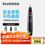 飛科（FLYCO）電動(dòng)鼻毛修剪器 鼻毛剪鼻孔清潔器修剃刮鼻毛耳毛神器去鼻毛修剪刀男女用禮盒禮物FS5600