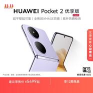 HUAWEI Pocket 2 優(yōu)享版 超平整超可靠 全焦段XMAGE四攝 折疊屏鴻蒙手機 芋紫 12GB+256GB