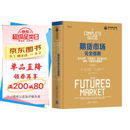 期貨市場完全指南：技術(shù)分析、交易系統(tǒng)、基本面分析、期權(quán)、利差和交易原則（第2版）