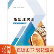 【正版包郵】熱處理實(shí)訓9787566142016張文莉