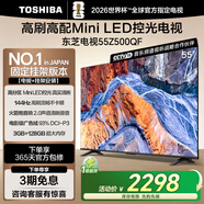 東芝電視55Z500QF 55英寸 Mini LED控光 144Hz【包安裝版-固定掛架送裝一體】3+128GB 4K 家電國家補(bǔ)貼