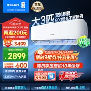 科龍（KELON）空調3匹掛機【國家補貼20%】新一級能效節能 大風(fēng)量 變頻舒適 急速冷暖 內外機自清潔 壁掛式 客廳 3匹 一級能效 首年換新+多倉速發(fā)+免費安裝