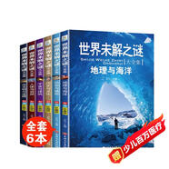 世界未解之謎大全集全6冊 地理與海洋宇宙與建筑動(dòng)物與植物人體與自然歷史與文化古文明與寶藏 小學(xué)生三四五六年級科普百科課外閱讀書(shū)籍課外書(shū)自主閱讀讀物省錢(qián)卡