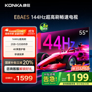 康佳電視 55E8AES 55英寸 2+32GB 144Hz高刷護眼 4K超清全面屏 智能語音平板電視 一級能效國家補貼