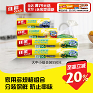 佳能（Glad）食品級保鮮袋小中大號組合共550只 平口點(diǎn)斷式 塑料袋食品袋