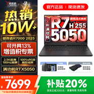 聯(lián)想拯救者R7000 2025補貼 電競游戲筆記本電腦P圖設計師y 大學(xué)生電腦不到9000 標壓銳龍 R7 H255 16G 512G 5050｜國補 高刷高色域｜專(zhuān)業(yè)電競屏