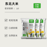 百穗萬香2024年東北長(zhǎng)粒香5斤圓粒米珍珠米500g粳米農(nóng)家米10斤當(dāng)季新米東北大米 3斤-一頓一袋百穗萬香