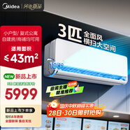 美的空調(diào) 3匹掛機(jī) 全面風(fēng) 新一級(jí)能效 客廳空調(diào) 商鋪?zhàn)越ǚ窟m用 壁掛式 以舊換新 KFR-65GW/N8QM1