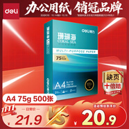得力（deli）珊瑚海A4打印紙 75g500張單包復(fù)印紙 雙面草稿紙 打印作業(yè) 書寫繪畫ZF368【銷冠系列】