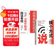 【全2冊】換個(gè)方式說(shuō)+高情商接話(huà)技巧 回話(huà)有招高手接話(huà)溝通模板口才提升人際溝通高效率溝通職場(chǎng)上級匯報勵志成功社交為人處世人情世故書(shū)籍