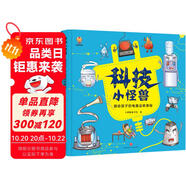 科技小怪獸 畫給孩子的電器運轉(zhuǎn)奧秘（精裝）--小麒麟童書 