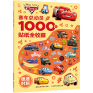 青葫蘆幼兒全腦開(kāi)發(fā)貼紙 兒童專(zhuān)注力訓練寶寶3-6歲早教玩具節日生日禮物 賽車(chē)總動(dòng)員1000個(gè)貼紙全收藏：極速時(shí)刻