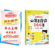 【時(shí)光學(xué)】 幼兒?jiǎn)⒚杀乇彻旁?shī)詞144首 兒童早教注音版學(xué)前古詩(shī)詞兒童啟蒙3歲-7歲