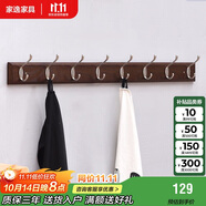 家逸衣帽架壁掛墻壁置物架墻壁掛衣架墻上實木掛鉤8鉤胡桃色