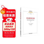 駁無教養(yǎng)的犬儒/“經(jīng)典與解釋”叢編