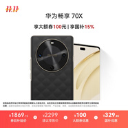 華為暢享 70X 國家補貼15% 512GB 曜石黑 手機巨鯨長續(xù)航 雙曲護眼屏 五星超耐摔 鴻蒙曲面屏手機