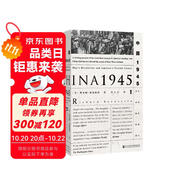 甲骨文叢書·中國1945：中國革命與美國的抉擇 精裝32開 480頁 中國近代史相關(guān)作品