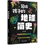 寫給孩子的地球簡史 探秘我們的地球家園 告訴孩子46億年的奇跡
