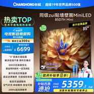 長(cháng)虹電視85D7H Mini 黑晶屏 85英寸Mini LED 800分區 288Hz 高刷巨幕平板電視機 以舊換新國家補貼20%
