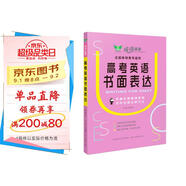 成功英語·高考英語書面表達 全國通用 名校名師講授方法 剖析真題 押題預(yù)測