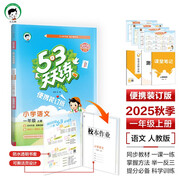 開學(xué)季53天天練小學(xué)語文一年級(jí)上冊RJ人教版（便攜版）2025秋含答案筆記測評卷五三天天練53天天開學(xué)必備