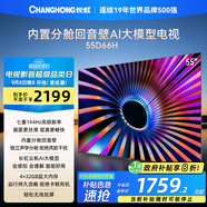 長(zhǎng)虹電視55D66H 55英寸  144Hz高刷  云帆AI大模型 4+32GB大內(nèi)存 平板液晶電視機(jī) 以舊換新國(guó)家補(bǔ)貼20%