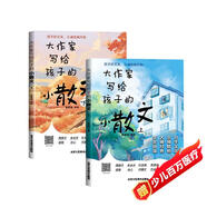 大作家寫(xiě)給孩子的小散文上下冊(cè) 汪曾祺老舍朱自清等金散文精選小散文100課 給孩子的散文小學(xué)生散文閱讀（封面隨機(jī)發(fā)）