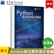 包郵 Python語(yǔ)言程序設計基礎 第3版 第三版 嵩天 大學(xué)計算機課程改革項目規劃教材 高等教育出版社 Python語(yǔ)言程序設計基礎 第3版