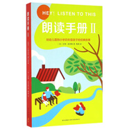 朗讀手冊(Ⅱ給幼兒園到小學(xué)四年級孩子的經(jīng)典故事)