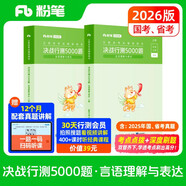 粉筆公考2026國省考公務(wù)員考試用書(shū)決戰行測5000題言語(yǔ)理解考公教材公務(wù)員考試2026