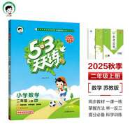 53天天練小學(xué)數(shù)學(xué)二年級(jí)上冊(cè)SJ蘇教版2025秋季含參考答案贈(zèng)測(cè)評(píng)卷五三天天練5 3天天練5.3學(xué)霸培優(yōu)5+3