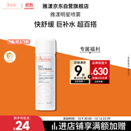 雅漾（Avene）舒泉調(diào)理噴霧50ML 定妝補(bǔ)水保濕敏肌爽膚護(hù)膚小噴小瓶旅行禮物