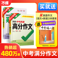 【2026新版】萬唯中考滿分作文人教版初中萬唯中考真題作文素材初一二三語文寫作模板七八九年級名校優(yōu)秀高分范文精選萬維教育官方旗艦店 【拍2得5】真題作文【語文+英語】| 贈中考這一年