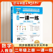 斗半匠活頁一課一練二年級上冊數(shù)學人教版每日一練小學數(shù)學同步教材訓練課時作業(yè)黃岡小狀元作業(yè)本同步練習冊