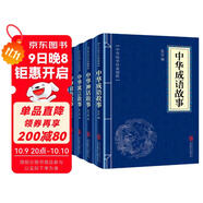 中華經(jīng)典故事：中華成語(yǔ)故事+神話(huà)故事+寓言故事+諺語(yǔ)故事（全四冊）神話(huà)故事經(jīng)典書(shū)籍